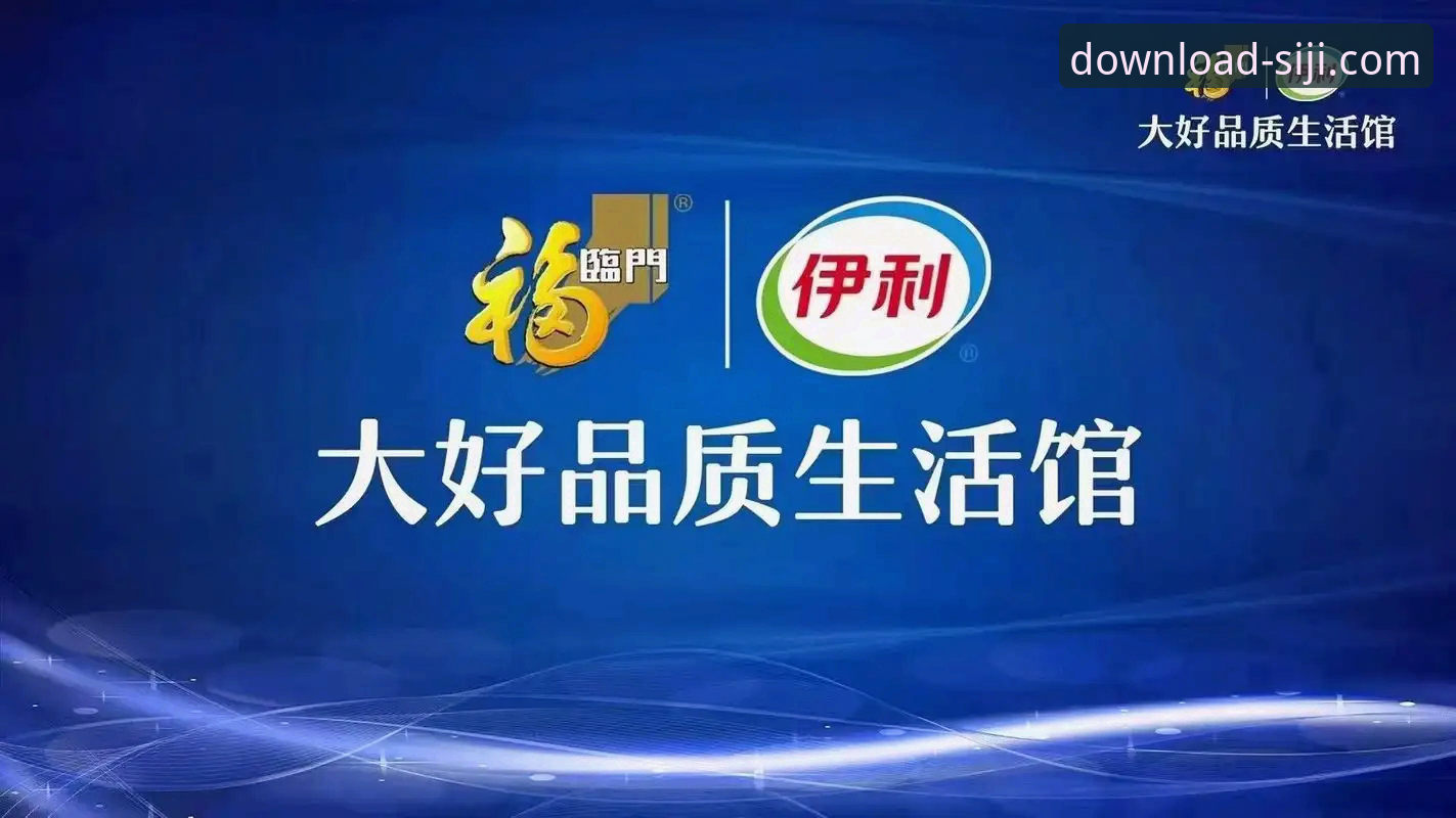 四季中国畅享生活手机版深度分析：移动端品质生活新入口的全面解析
