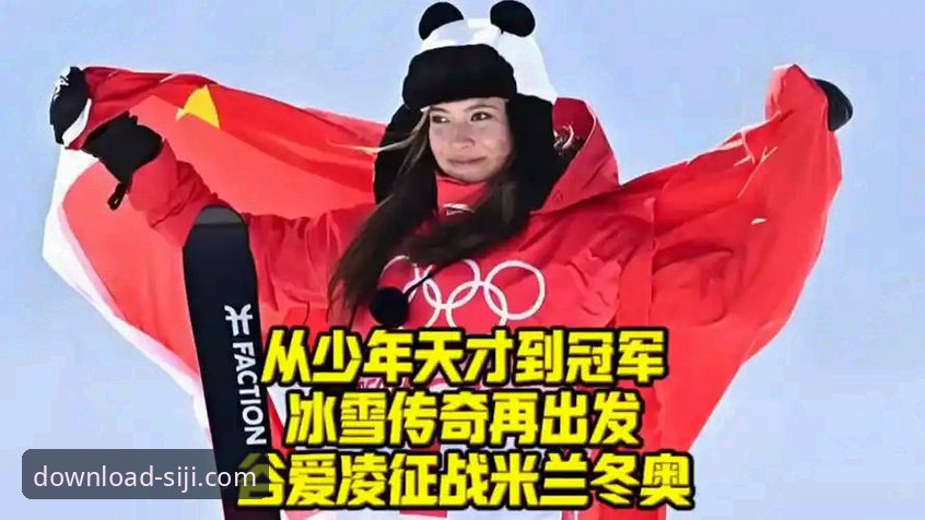 揭秘谷爱凌冬奥传奇背后的数字体验革新